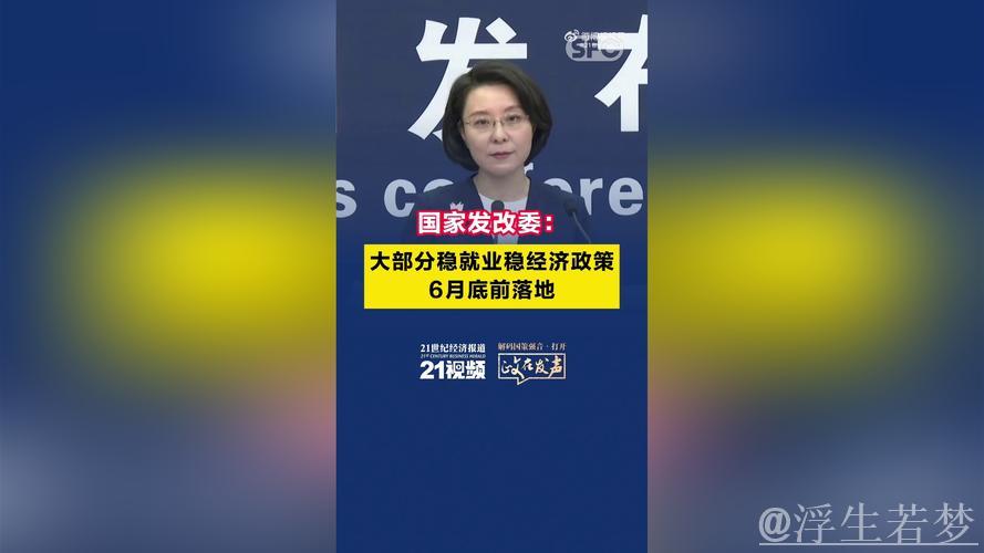 国家发改委：大部分稳就业稳经济政策将在6月底前落地