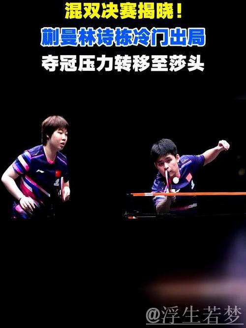 1-3被逆转!混双决赛诞生!林诗栋蒯曼爆冷出局 夺冠压力给到莎头 1-3被逆转!混双决赛诞生!林诗栋蒯曼爆冷出局 夺冠压力给到莎头