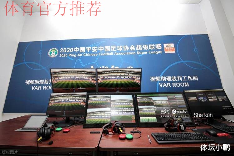 中国足协打造视频助理裁判(VAR)团队 为2018赛季全面推行新技术做准备 中国足协打造视频助理裁判(VAR)团队 为2018赛季全面推行新技术做准备