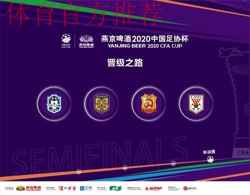 燕京啤酒2020中国足协杯四强产生 燕京啤酒2020中国足协杯四强产生